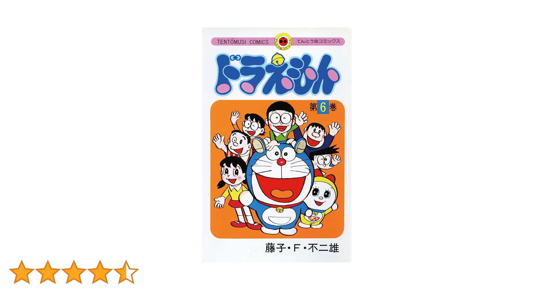 ドラえもん＋第六巻 Amazon.co.jp: ドラえもん（6） (てんとう虫コミックス) 電子書籍